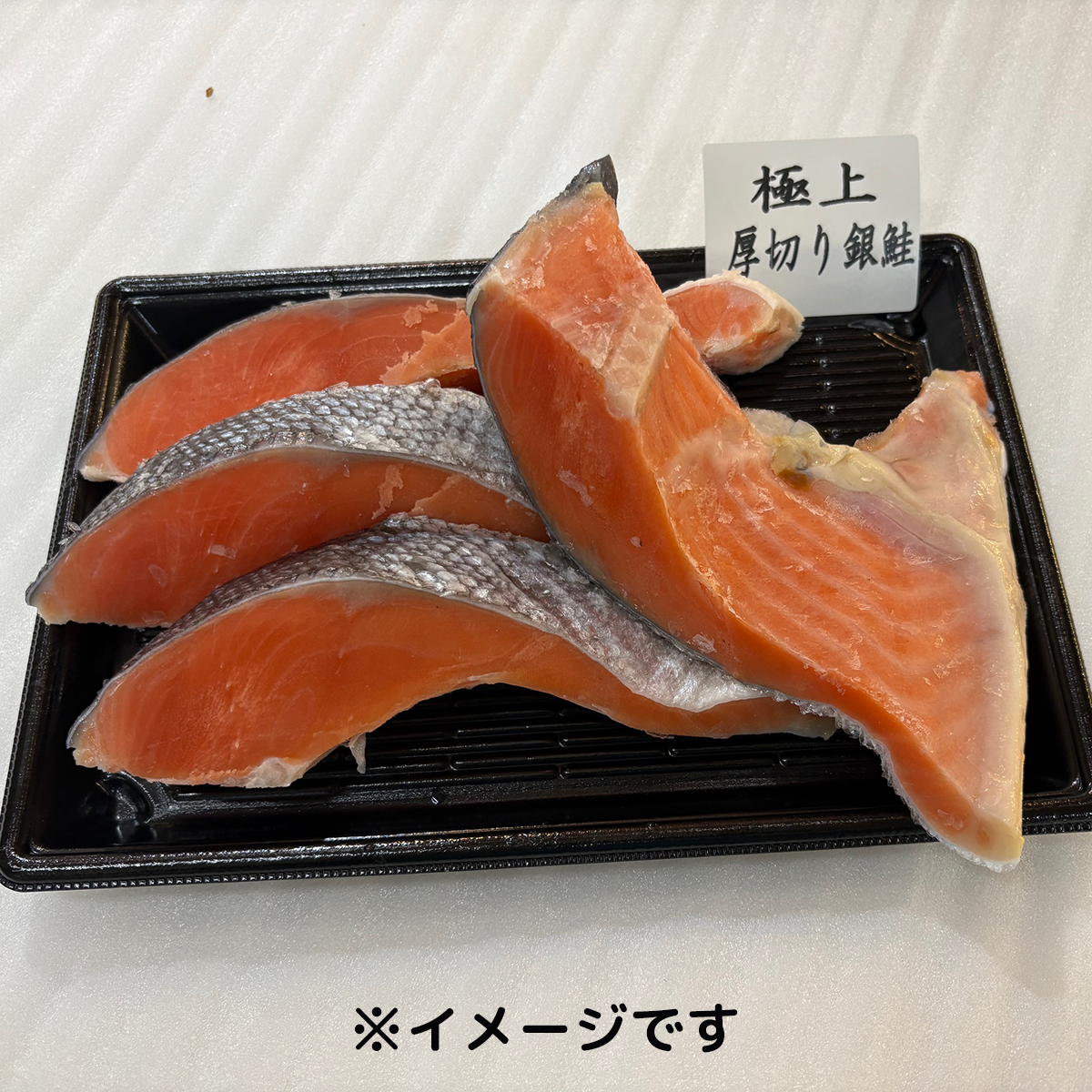 【冷凍】極上厚切り銀鮭  （4切）