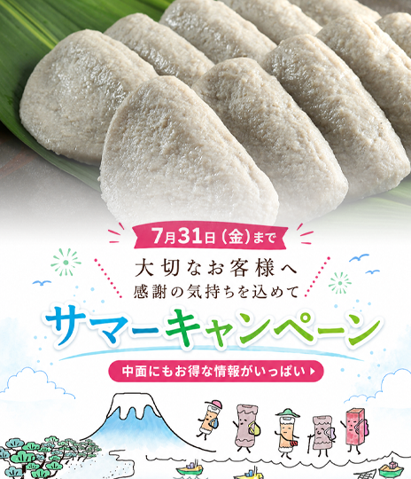 サマーキャンペーン