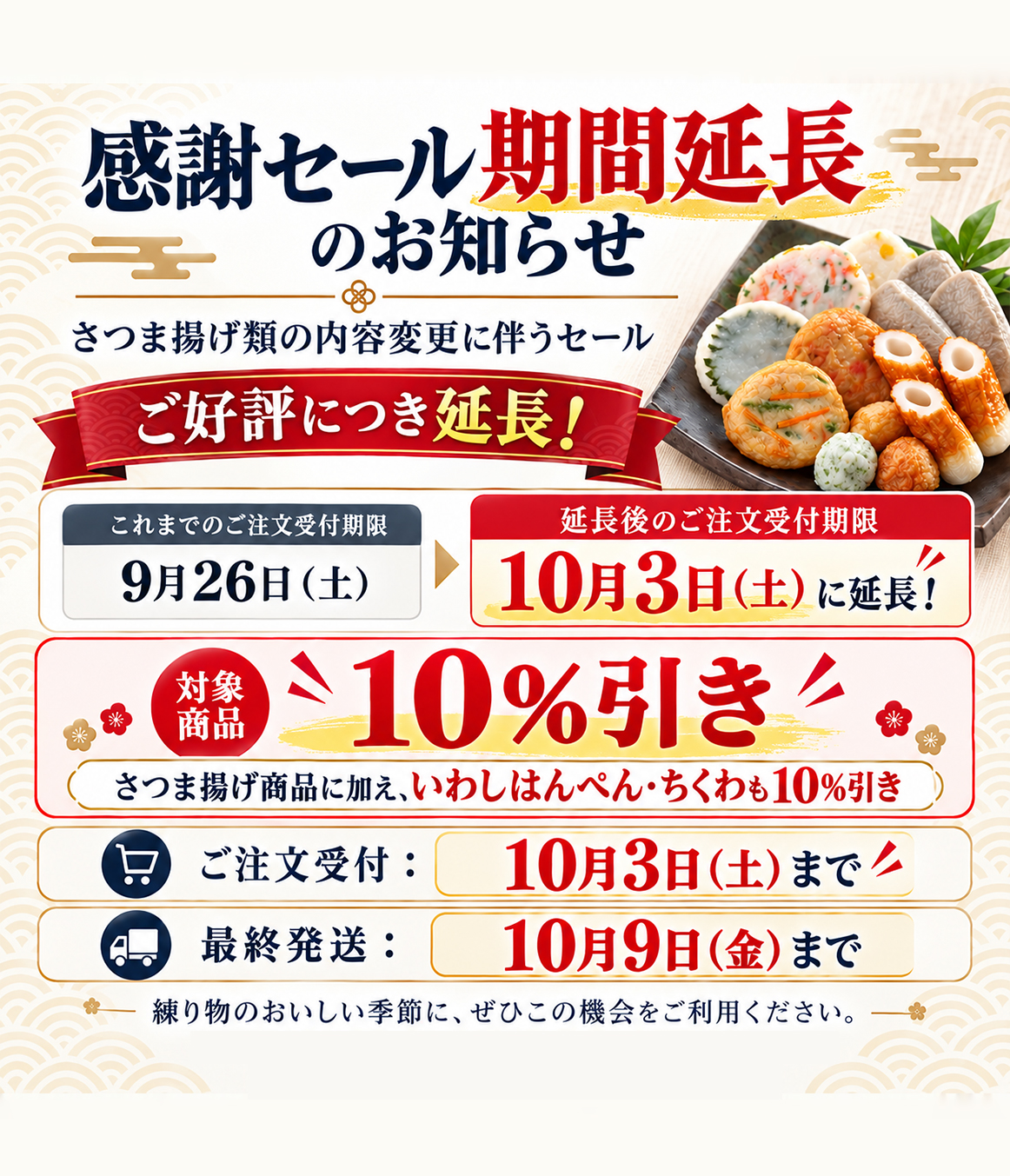 さつま揚げ関連商品 一部製造終了および10%引き販売のご案内