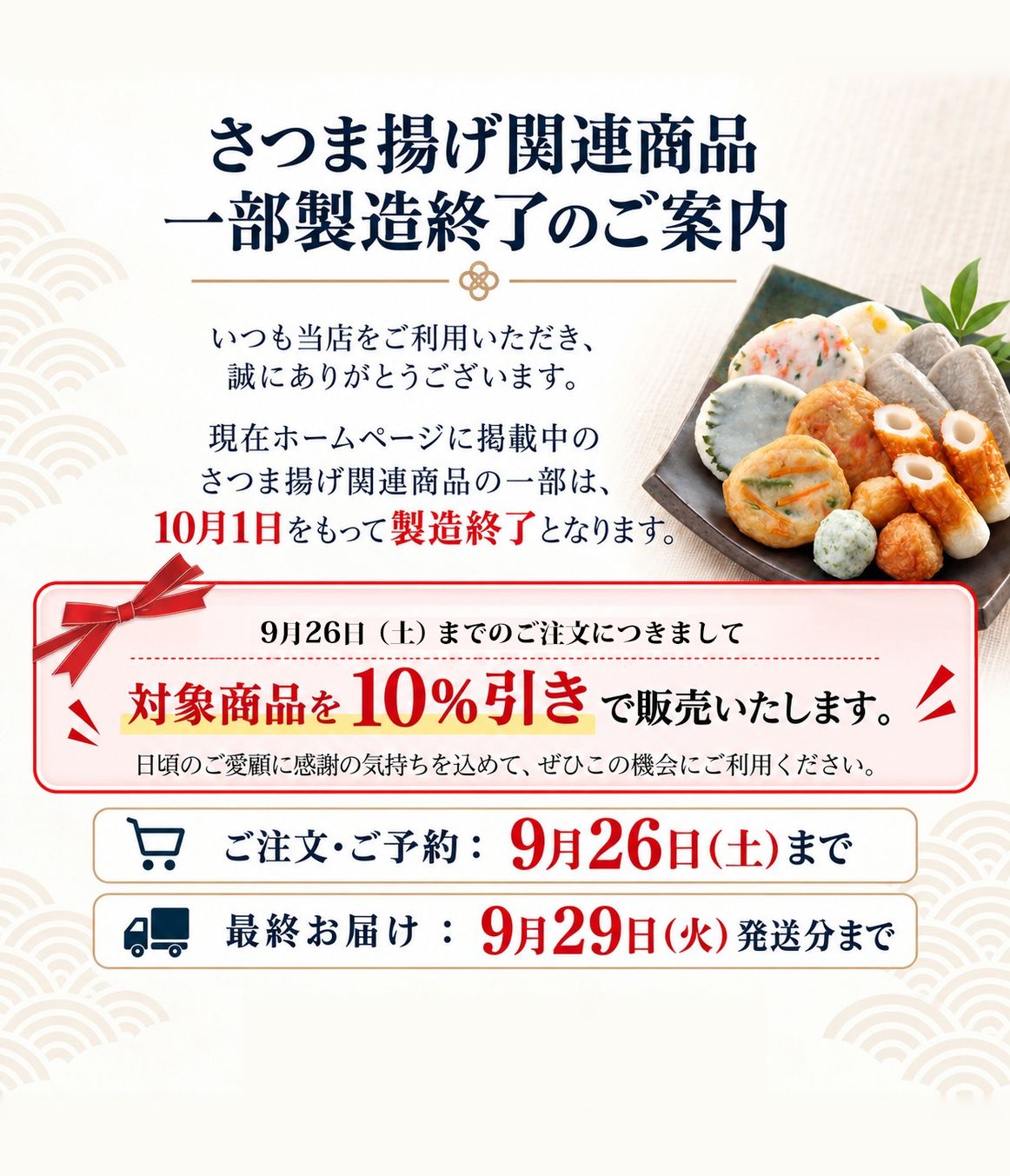 さつま揚げ関連商品 一部製造終了および10%引き販売のご案内